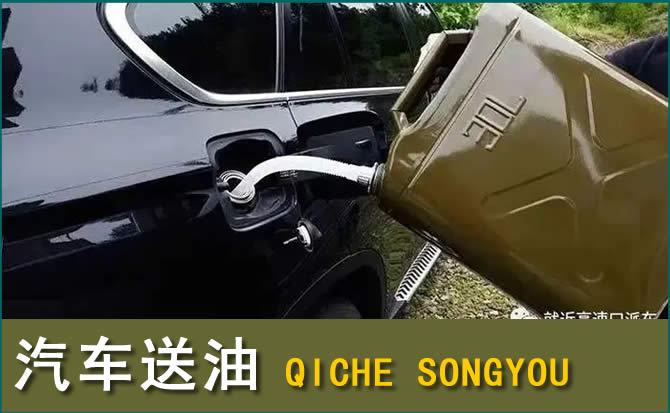 中阳汽车救援送水案例